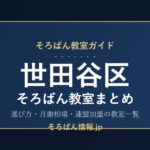 世田谷区のそろばん教室まとめ｜選び方・月謝相場と連盟加盟の教室一覧を完全ガイド🌸