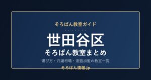 世田谷区のそろばん教室まとめ｜選び方・月謝相場と連盟加盟の教室一覧を完全ガイド🌸