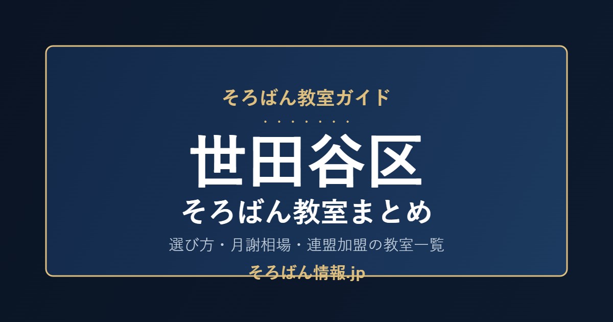 世田谷区のそろばん教室まとめ｜選び方・月謝相場と連盟加盟の教室一覧を完全ガイド🌸