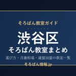 渋谷区のそろばん教室まとめ｜選び方・月謝相場と連盟加盟の教室一覧を完全ガイド🌸