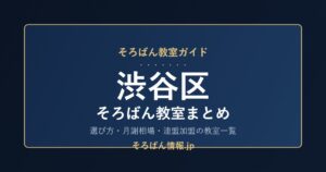 渋谷区のそろばん教室まとめ｜選び方・月謝相場と連盟加盟の教室一覧を完全ガイド🌸
