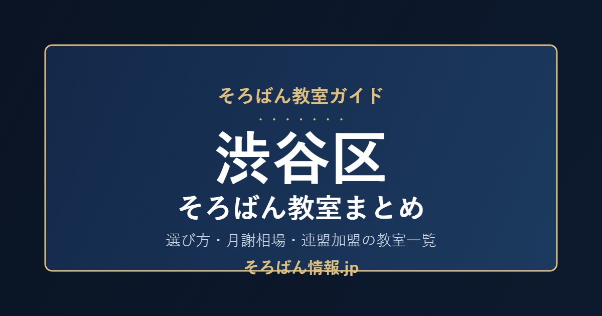 渋谷区のそろばん教室まとめ|選び方・月謝相場と連盟加盟の教室一覧を完全ガイド🌸