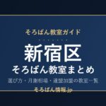 新宿区のそろばん教室まとめ｜選び方・月謝相場と連盟加盟の教室一覧を完全ガイド🌸