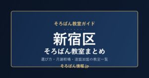 新宿区のそろばん教室まとめ｜選び方・月謝相場と連盟加盟の教室一覧を完全ガイド🌸
