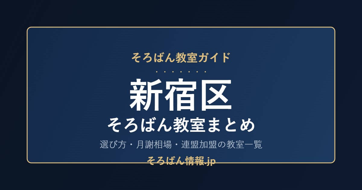 新宿区のそろばん教室まとめ|選び方・月謝相場と連盟加盟の教室一覧を完全ガイド🌸