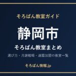 静岡市のそろばん教室まとめ｜選び方・月謝相場と連盟加盟の教室一覧を完全ガイド🌸