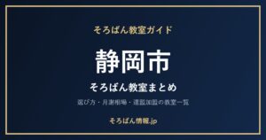 静岡市のそろばん教室まとめ｜選び方・月謝相場と連盟加盟の教室一覧を完全ガイド🌸