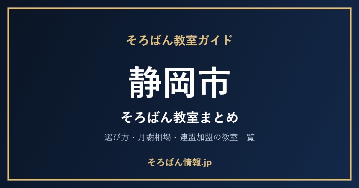 静岡市のそろばん教室まとめ|選び方・月謝相場と連盟加盟の教室一覧を完全ガイド🌸