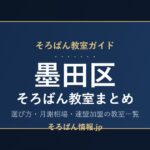 墨田区のそろばん教室まとめ｜選び方・月謝相場と連盟加盟の教室一覧を完全ガイド🌸
