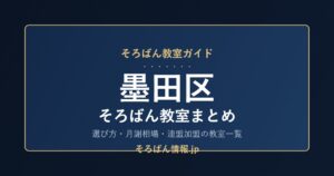 墨田区のそろばん教室まとめ｜選び方・月謝相場と連盟加盟の教室一覧を完全ガイド🌸