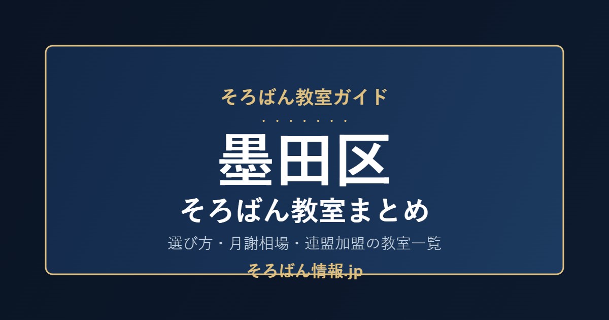 墨田区のそろばん教室まとめ|選び方・月謝相場と連盟加盟の教室一覧を完全ガイド🌸