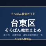 台東区のそろばん教室まとめ｜選び方・月謝相場と連盟加盟の教室一覧を完全ガイド🌸