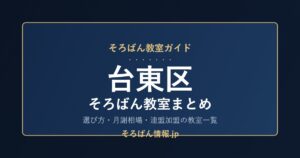 台東区のそろばん教室まとめ｜選び方・月謝相場と連盟加盟の教室一覧を完全ガイド🌸
