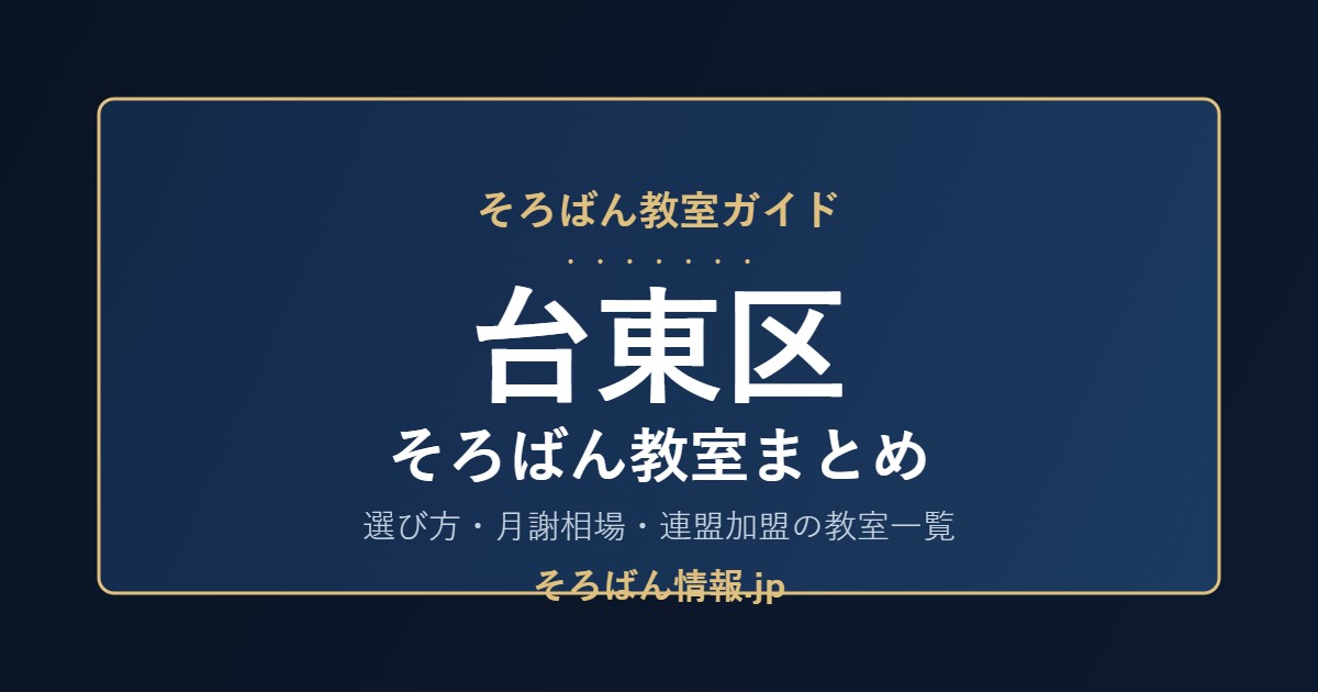 台東区のそろばん教室まとめ|選び方・月謝相場と連盟加盟の教室一覧を完全ガイド🌸