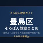 豊島区のそろばん教室まとめ｜選び方・月謝相場と連盟加盟の教室一覧を完全ガイド🌸