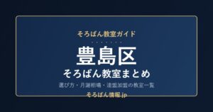 豊島区のそろばん教室まとめ｜選び方・月謝相場と連盟加盟の教室一覧を完全ガイド🌸