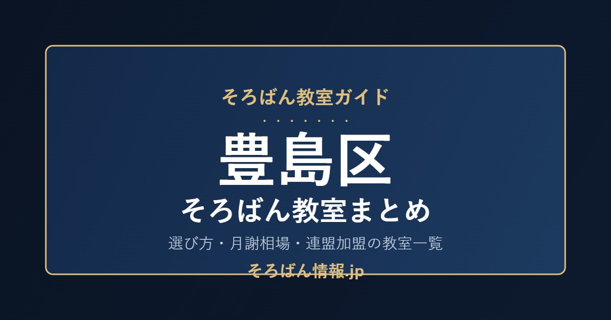 豊島区のそろばん教室まとめ|選び方・月謝相場と連盟加盟の教室一覧を完全ガイド🌸