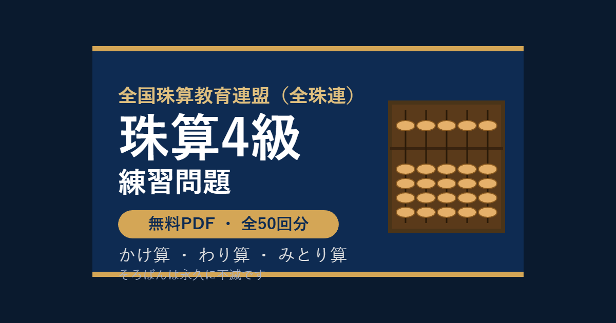 【全珠連】そろばん4級の練習問題 無料PDF50回分｜検定対策・かけ算わり算みとり算🌸