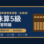 【全珠連】そろばん5級の練習問題 無料PDF50回分｜検定対策・かけ算わり算みとり算🌸
