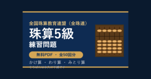 【全珠連】そろばん5級の練習問題 無料PDF50回分｜検定対策・かけ算わり算みとり算🌸