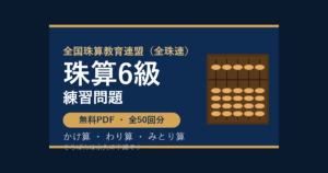 【全珠連】そろばん6級の練習問題 無料PDF50回分｜検定対策・かけ算わり算みとり算🌸