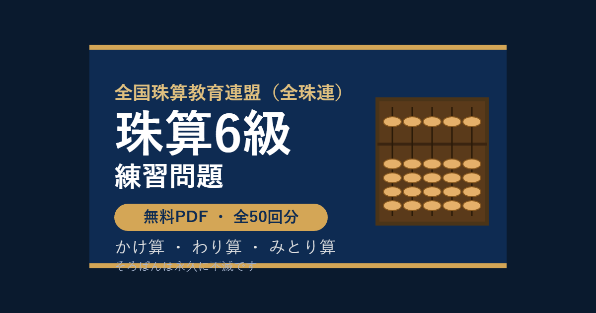 【全珠連】そろばん6級の練習問題 無料PDF50回分｜検定対策・かけ算わり算みとり算🌸