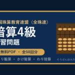 【全珠連】そろばん暗算4級の練習問題 無料PDF50回分｜検定対策🌸