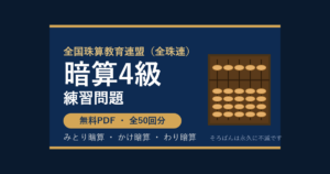 【全珠連】そろばん暗算4級の練習問題 無料PDF50回分｜検定対策🌸