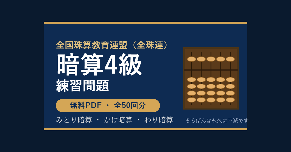 【全珠連】そろばん暗算4級の練習問題 無料PDF50回分｜検定対策🌸