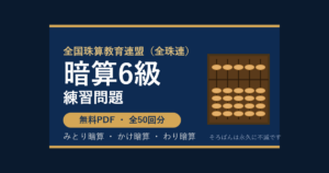 【全珠連】そろばん暗算6級の練習問題 無料PDF50回分｜検定対策🌸