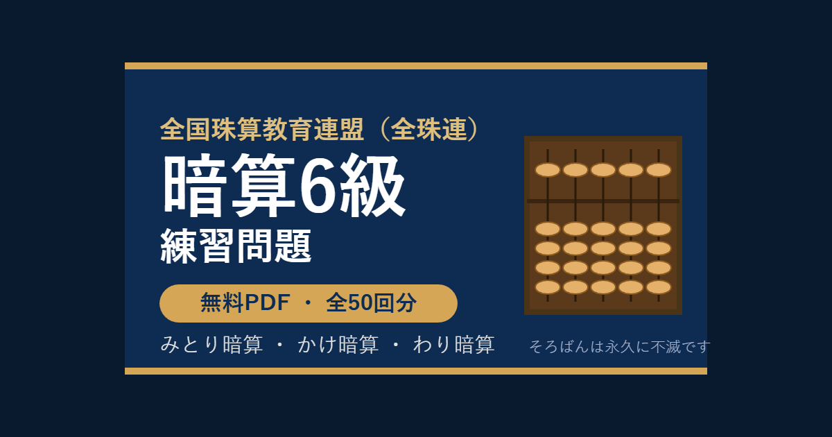 【全珠連】そろばん暗算6級の練習問題 無料PDF50回分｜検定対策🌸