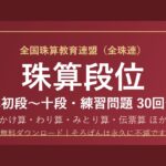 【全珠連】そろばん段位（珠算）の練習問題 無料PDF30回分｜準初段〜十段・合格点も🌸