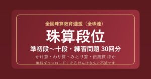 【全珠連】そろばん段位（珠算）の練習問題 無料PDF30回分｜準初段〜十段・合格点も🌸
