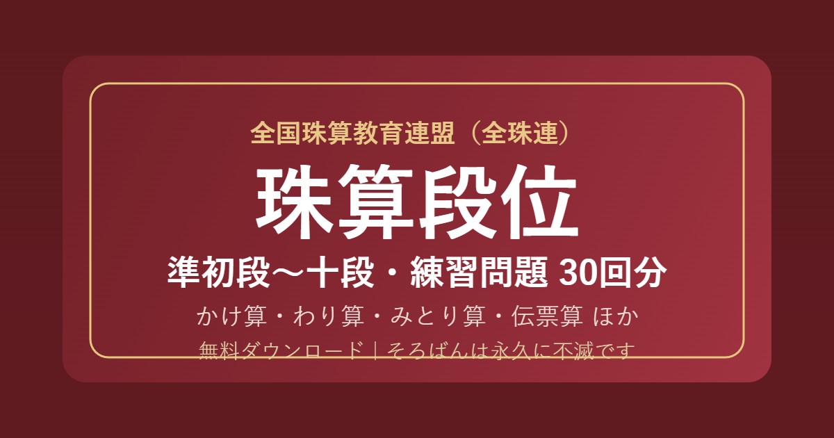 【全珠連】そろばん段位(珠算)の練習問題 無料PDF30回分|準初段〜十段・合格点も🌸
