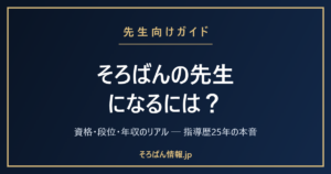 そろばんの先生になるには？資格・段位・年収のリアルを指導歴25年が本音で解説🌸