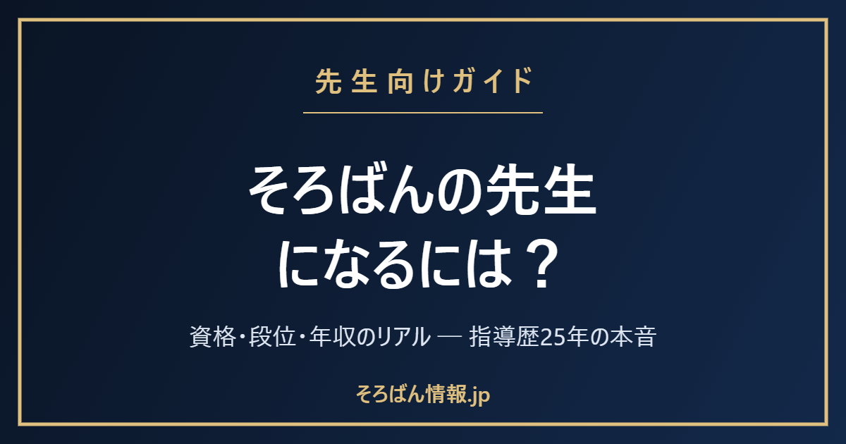 そろばんの先生になるには?資格・段位・年収のリアルを指導歴25年が本音で解説🌸