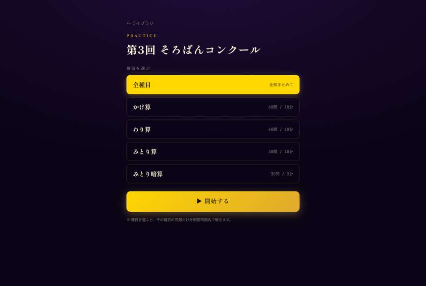 全種目・かけ算・わり算・みとり算・みとり暗算から選べる画面