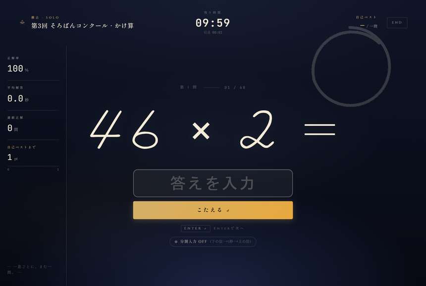 かけ算を解いている画面。残り時間と問題番号が表示されている